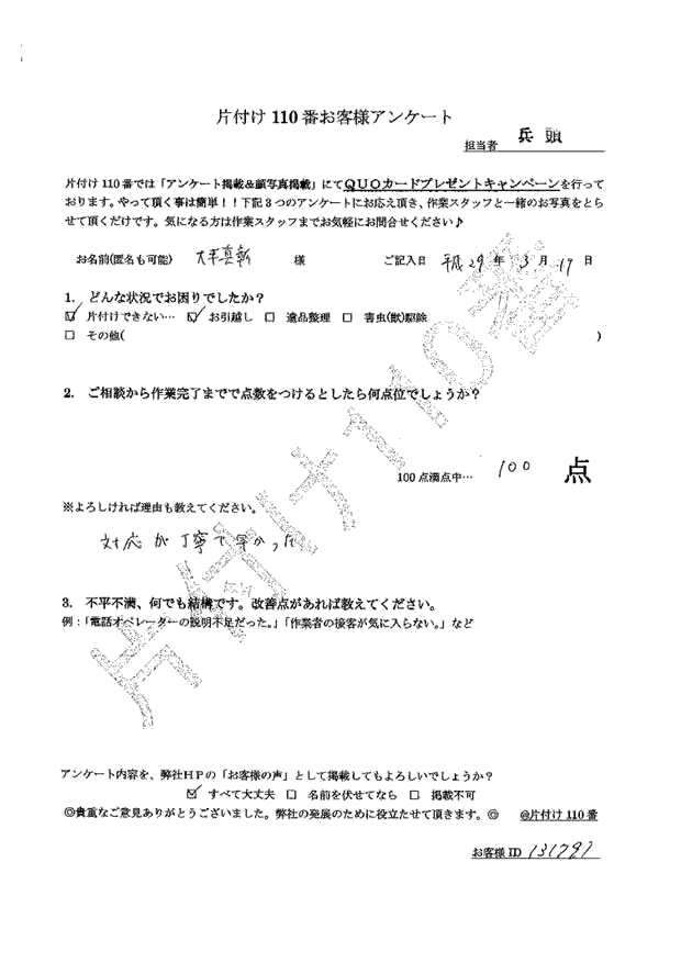 七尾市・20代男性/大平様