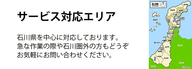 石川県サービス対応エリア